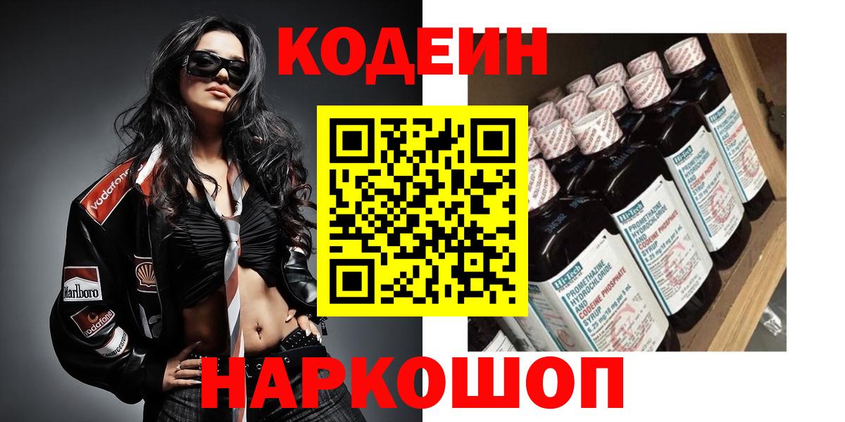 Кодеин напиток Lean (лин)  Вход с VPN  Азов 